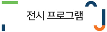 전시 프로그램