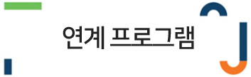 연계 프로그램