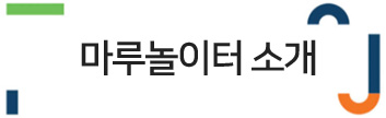 마루놀이터 소개