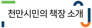 천만시민의 책장 소개
