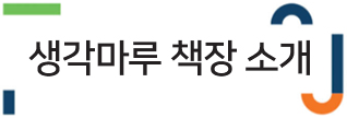생각마루 책장 소개