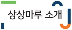 상상마루 소개